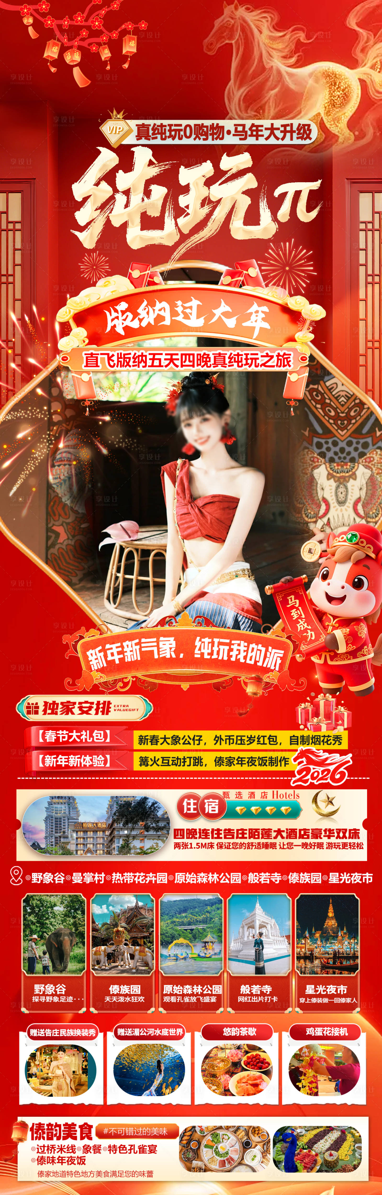 源文件下载【享设计】搜索编号：61770036232148319【版纳旅游海报】