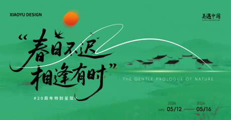 源文件下载【享设计】搜索编号：20330036209297224【春天活动发布会主视觉】