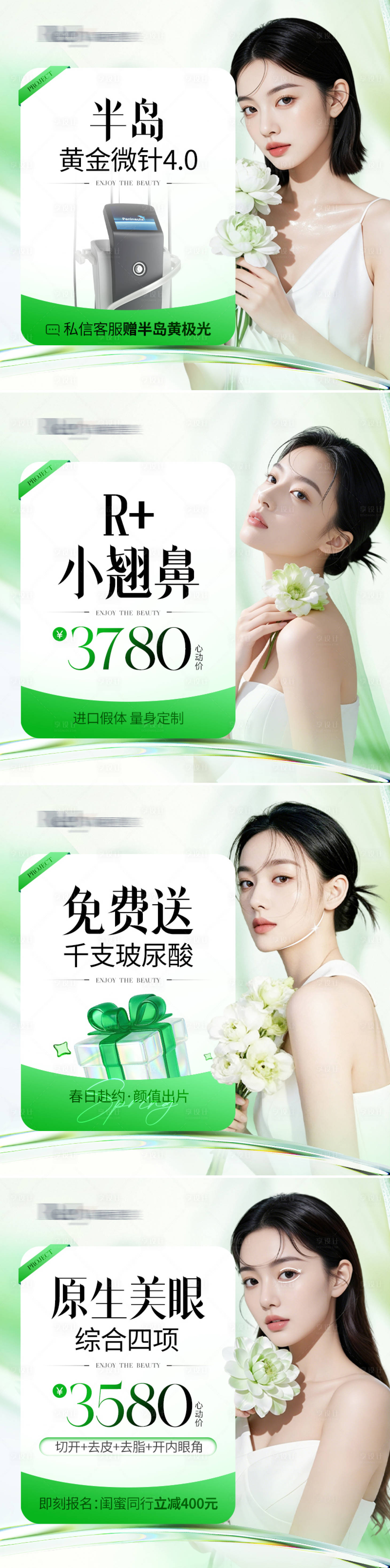源文件下载【享设计】搜索编号：98750036204018284【医美方版绿色清新模特头图主图】