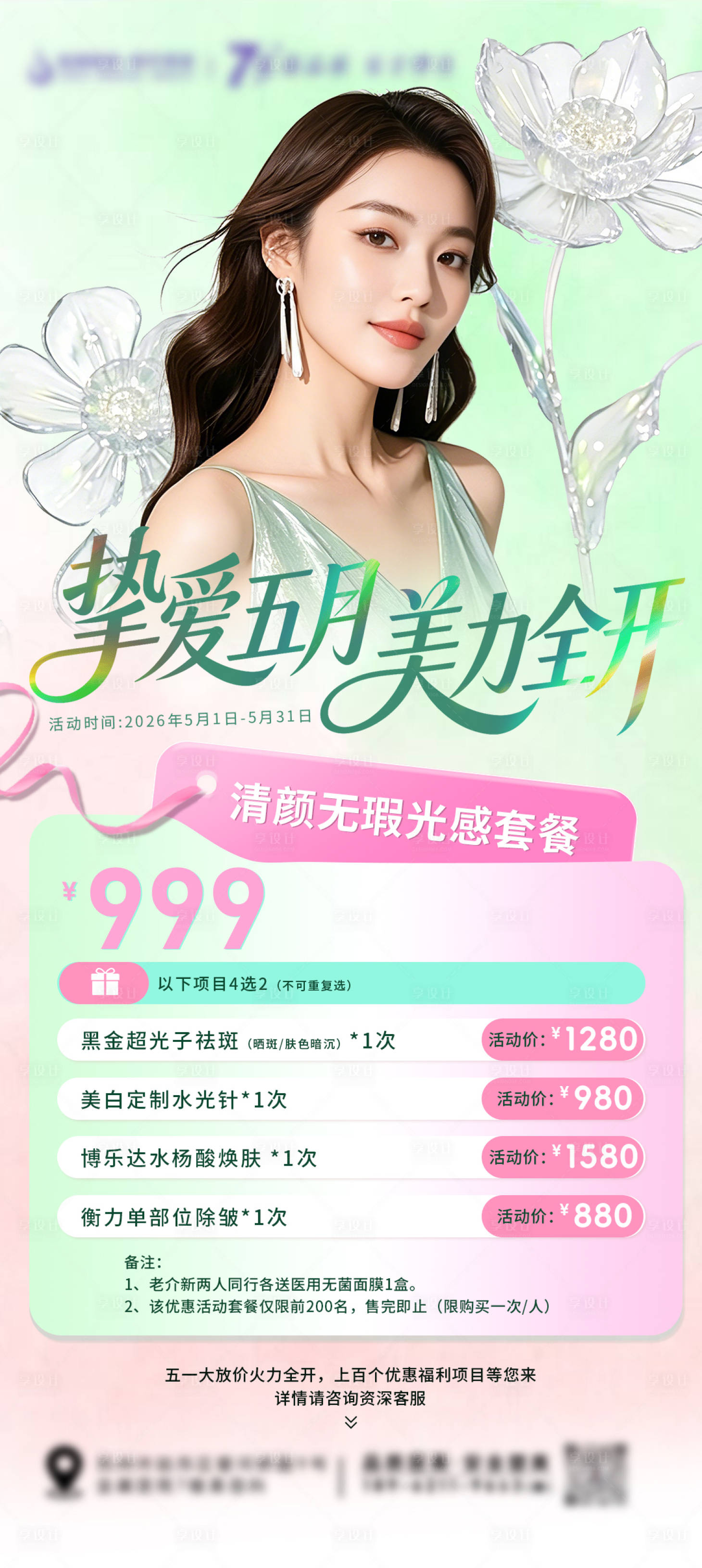 源文件下载【享设计】搜索编号：78400036646132738【医美活动海报】