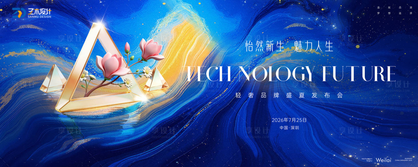 源文件下载【享设计】搜索编号：76510036291621952【品牌新品商务发布会kv】