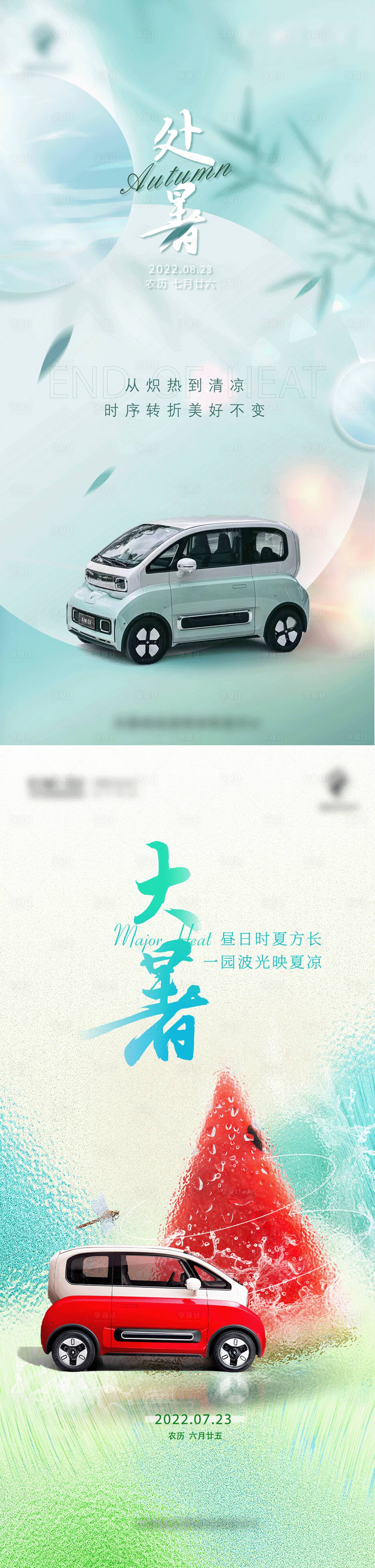 源文件下载【享设计】搜索编号：37870036521534170【大暑处暑海报】