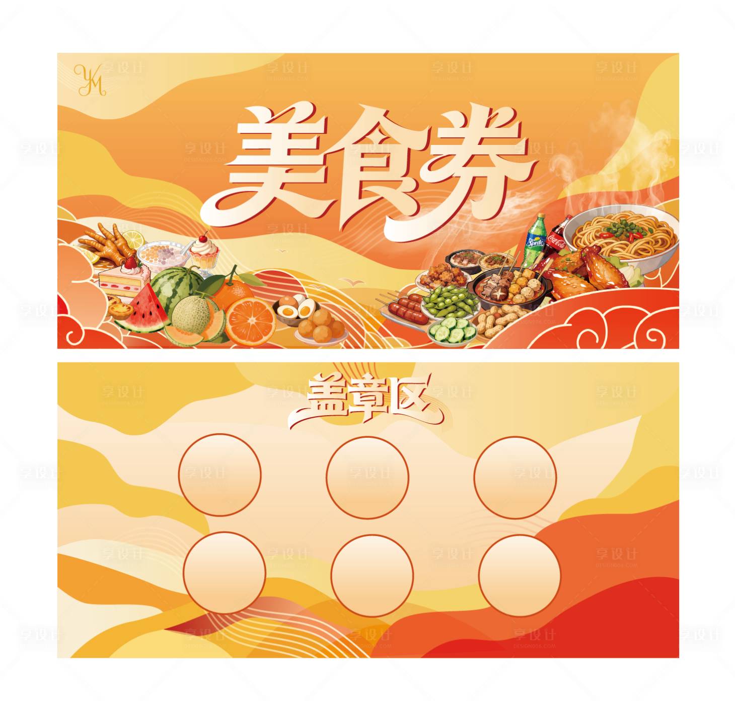 源文件下载【享设计】搜索编号：38930036239886051【美食打卡券】