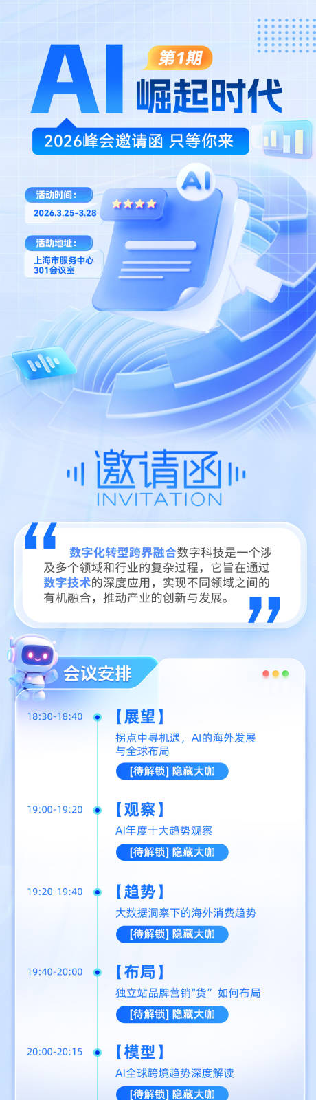 源文件下载【享设计】搜索编号：93710036244804599【企业科技峰会会议邀请函流程长图海报】