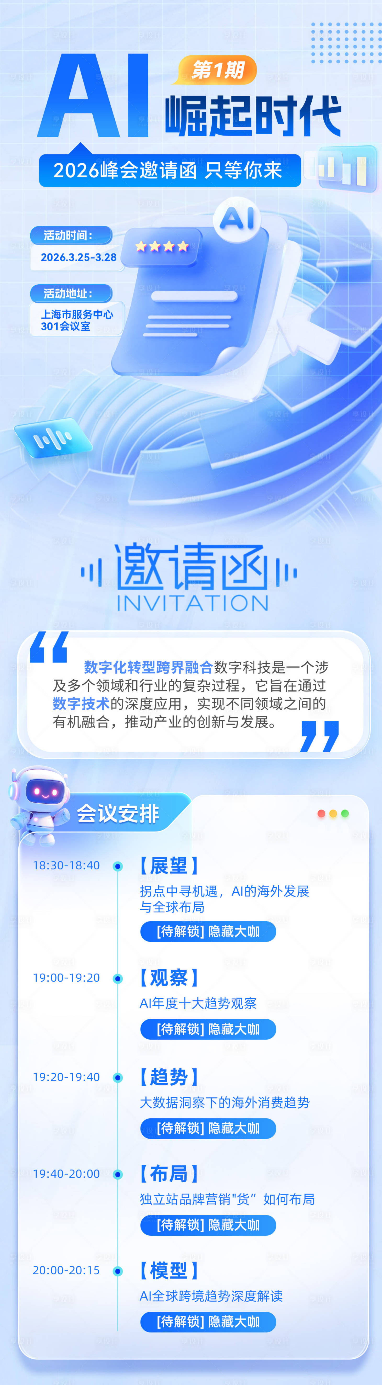 源文件下载【享设计】搜索编号：93710036244804599【企业科技峰会会议邀请函流程长图海报】