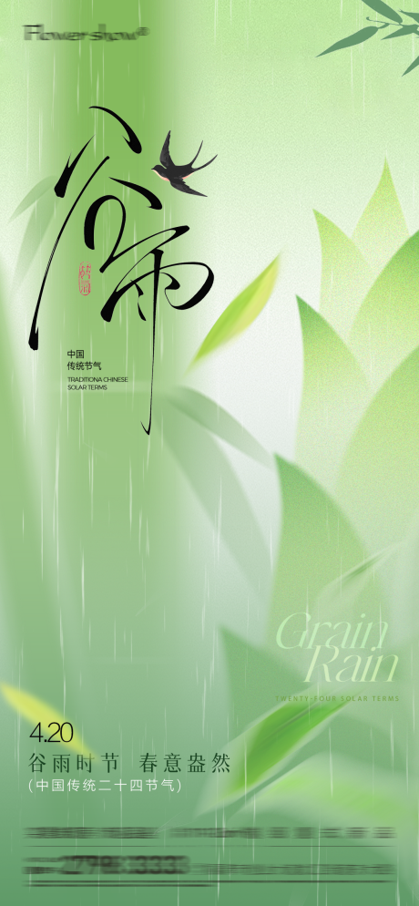 源文件下载【享设计】搜索编号：82990036359588587【新中式谷雨节气海报】