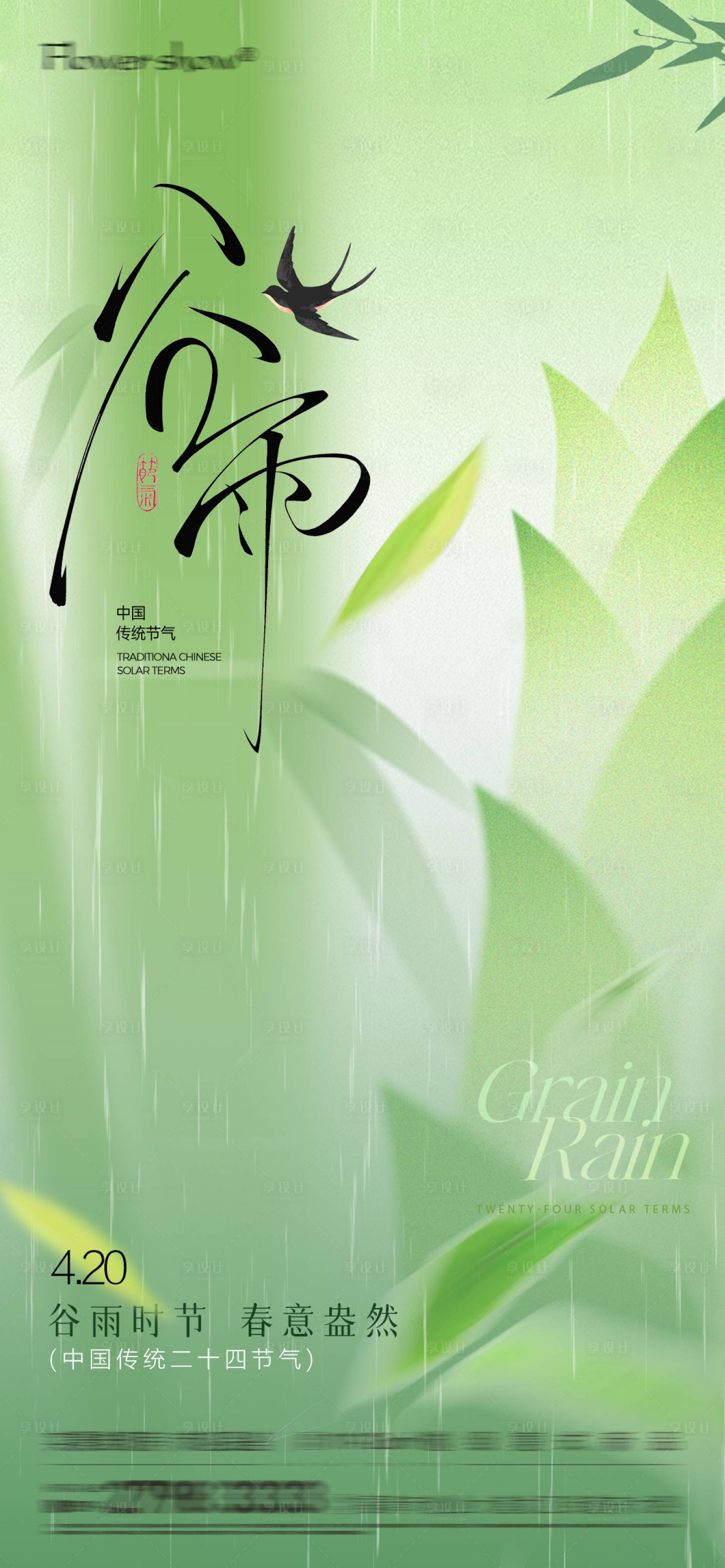 源文件下载【享设计】搜索编号：82990036359588587【新中式谷雨节气海报】