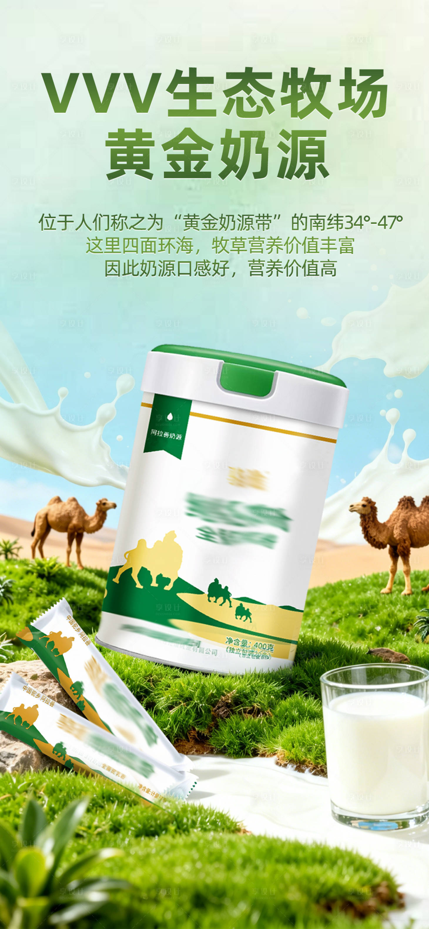 源文件下载【享设计】搜索编号：16260036222068290【驼奶粉海报】