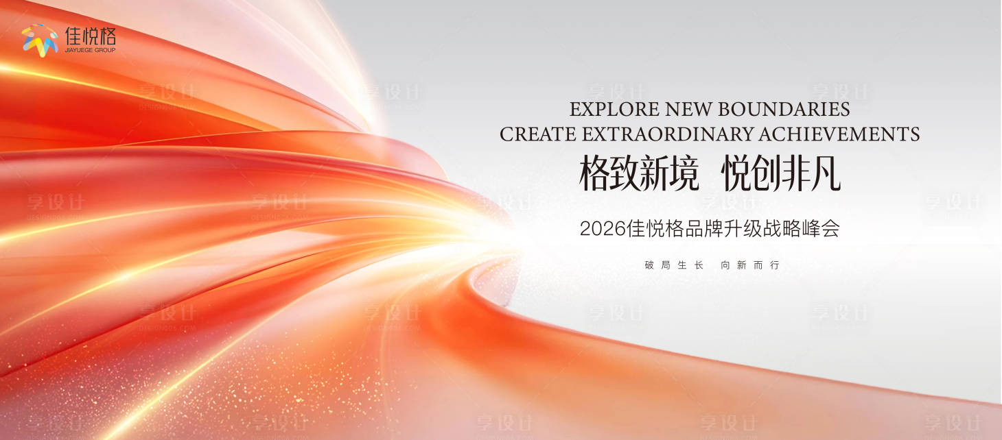 源文件下载【享设计】搜索编号：23520036561664967【战略峰会主视觉】