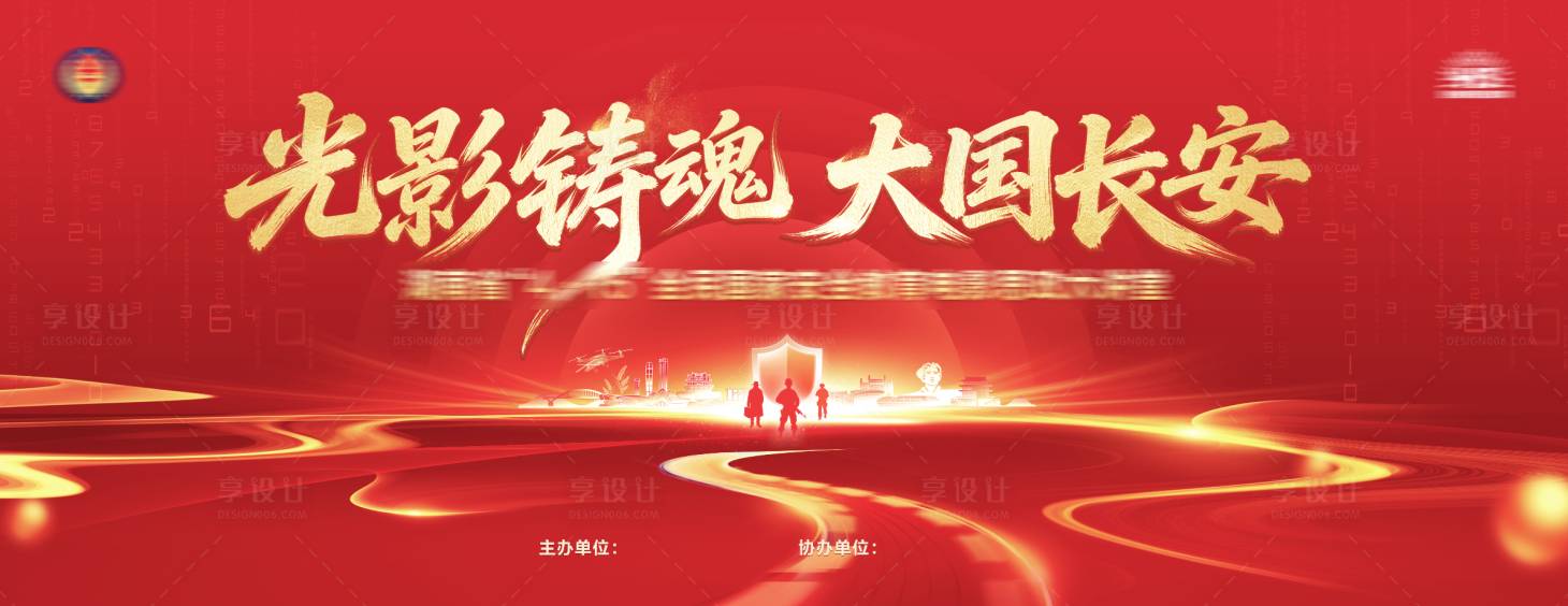 源文件下载【享设计】搜索编号：50250036460767214【国安党建公安活动背景板】
