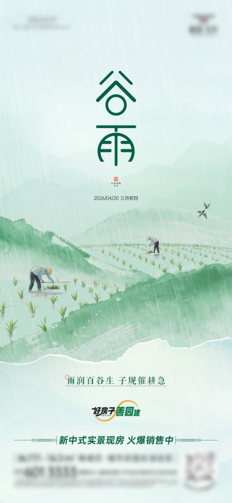 源文件下载【享设计】搜索编号：34140036441523728【谷雨节气海报】