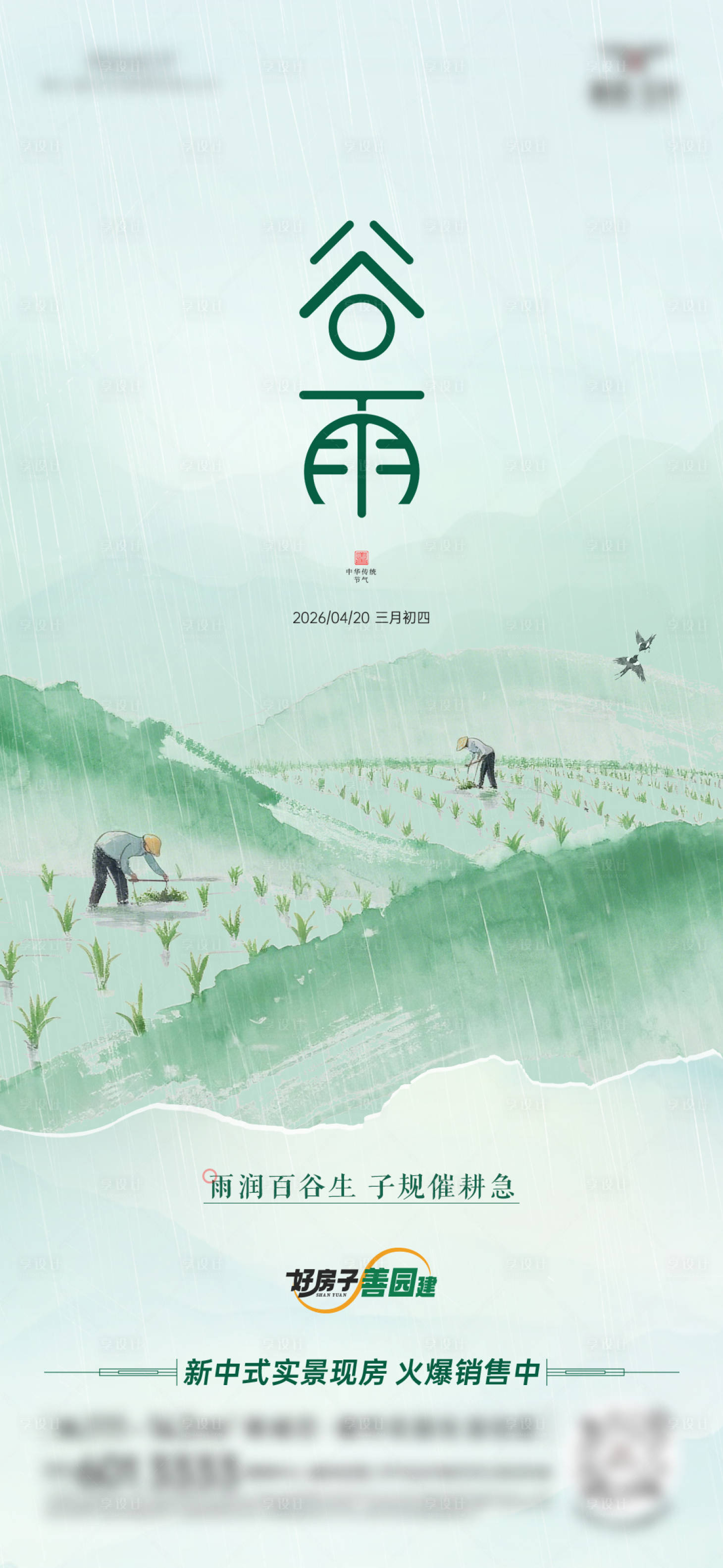 源文件下载【享设计】搜索编号：34140036441523728【谷雨节气海报】