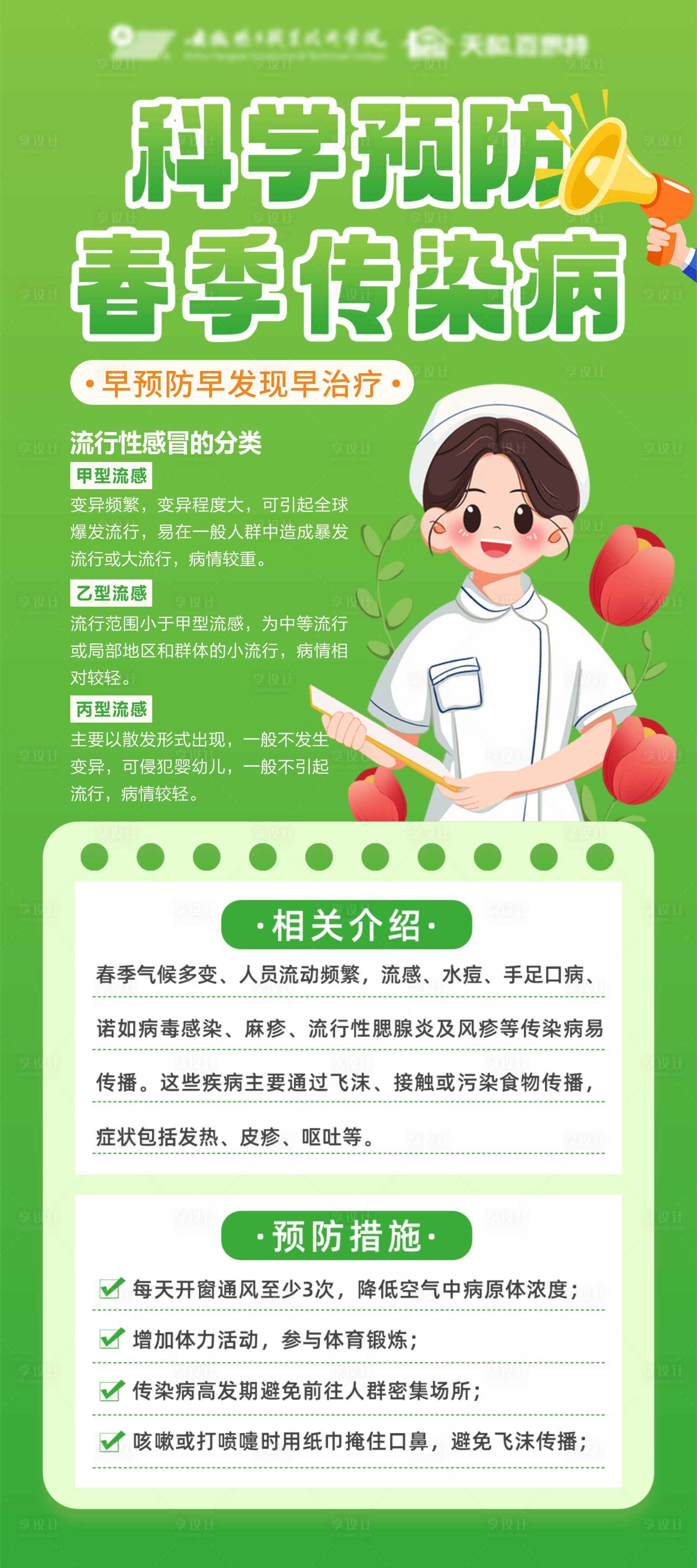 源文件下载【享设计】搜索编号：12560036487895578【预防传染病科普海报】