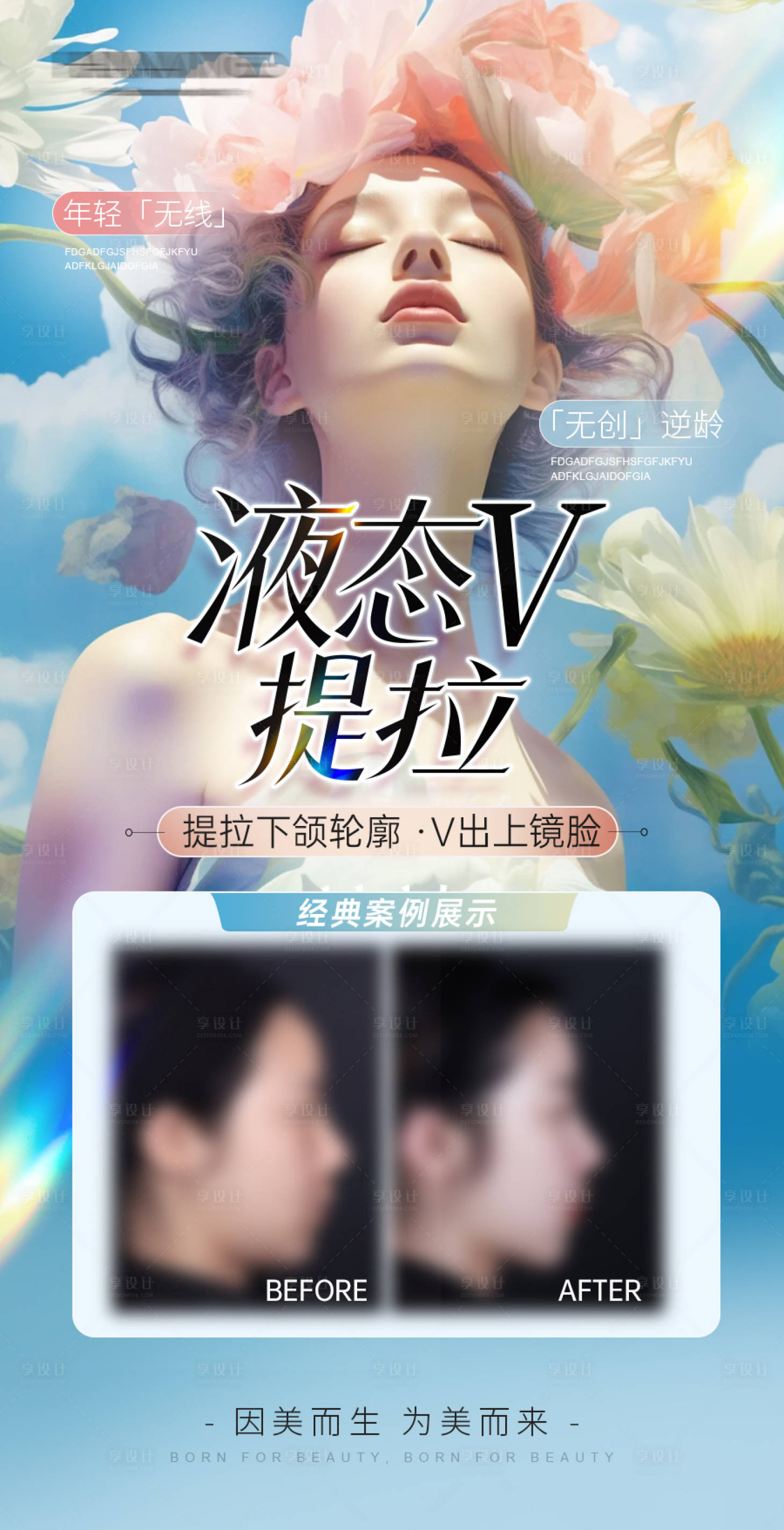 源文件下载【享设计】搜索编号：66650036399586177【医美液态V提拉抗衰海报】