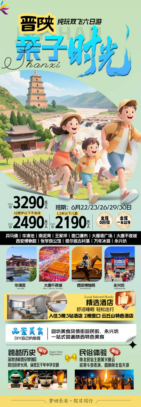 源文件下载【享设计】搜索编号：11770036215514031【晋陕亲子时光海报】