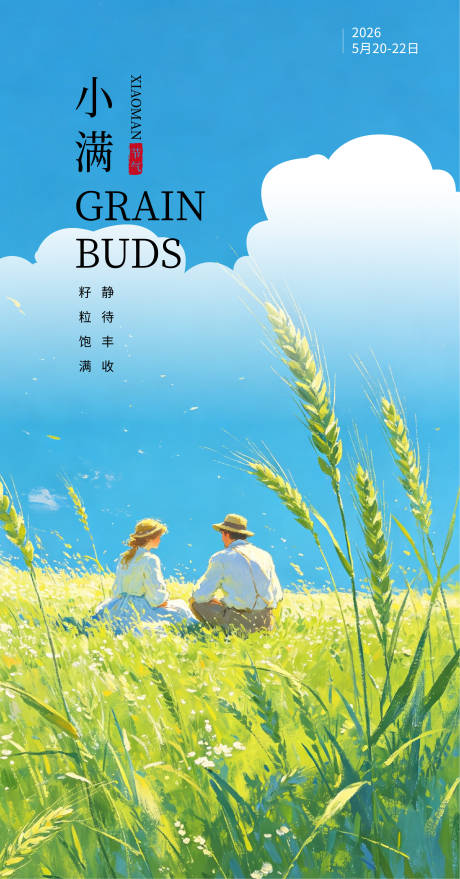 源文件下载【享设计】搜索编号：71110036575576328【小满节气海报】