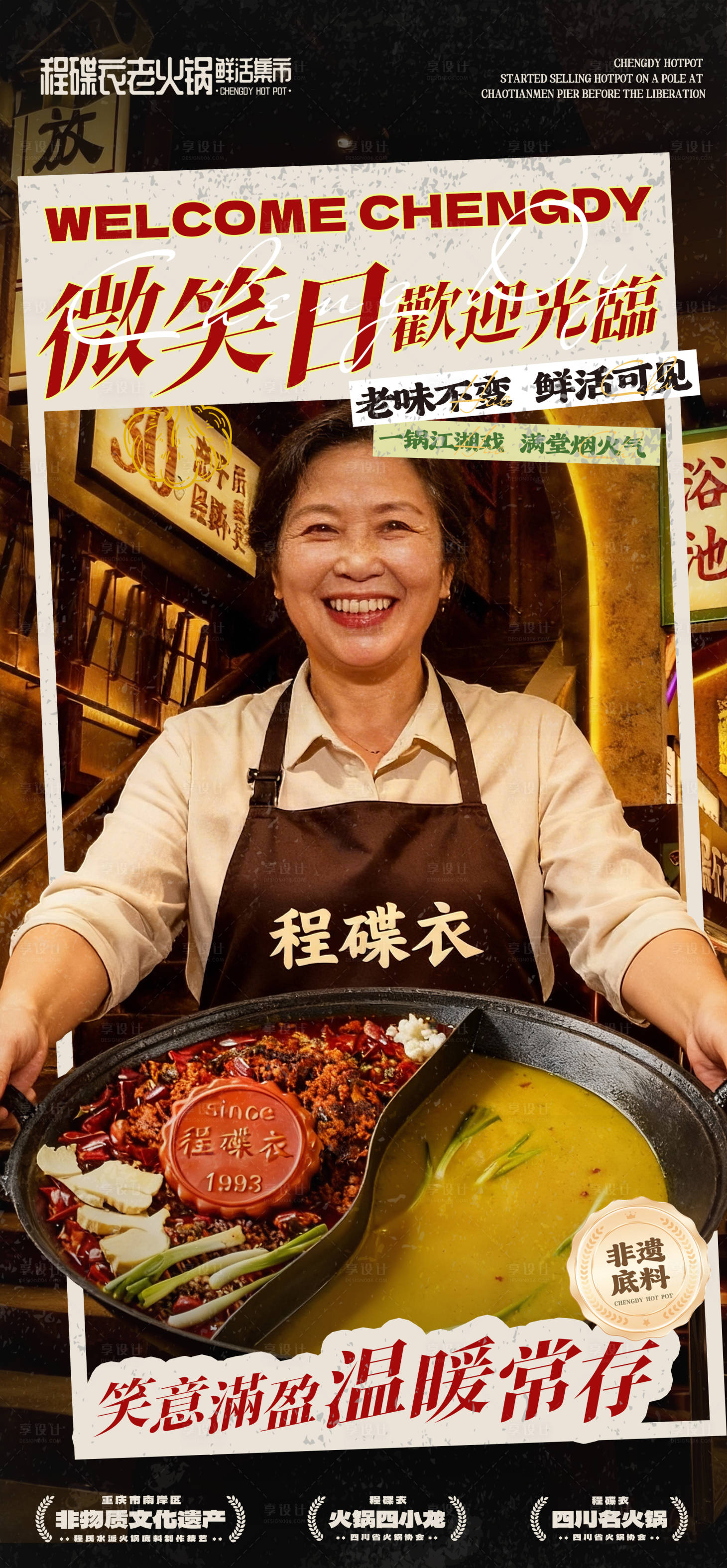 源文件下载【享设计】搜索编号：49440036391114050【餐饮火锅世界微笑日 】