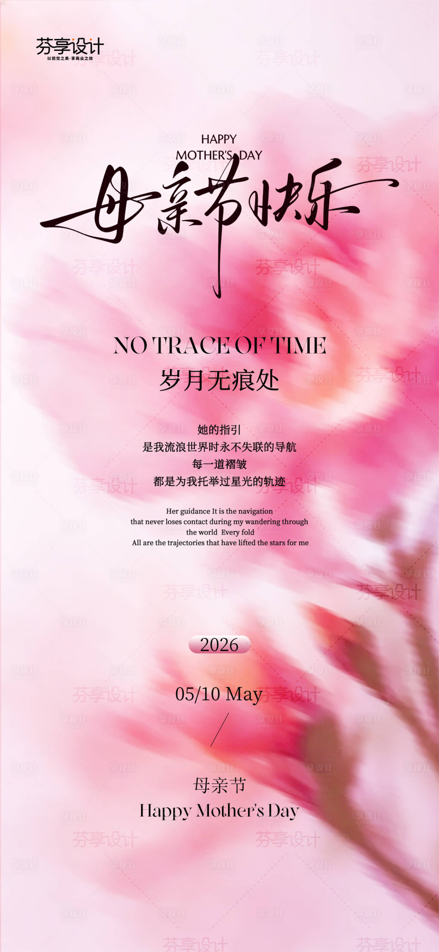 源文件下载【享设计】搜索编号：84760036318107829【2026母亲节海报】