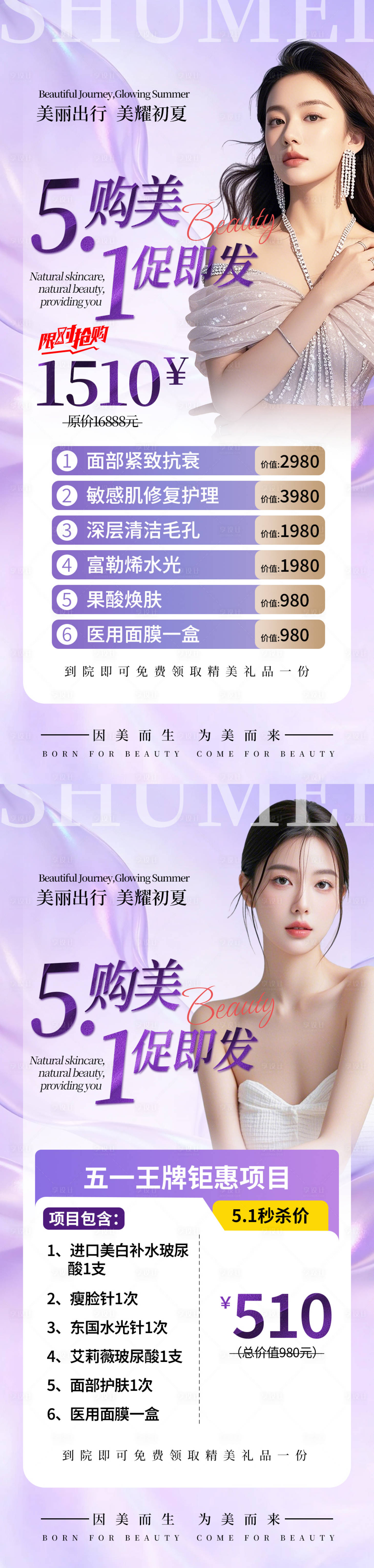 源文件下载【享设计】搜索编号：33640036523675161【51劳动节医美美容活动促销海报长图】