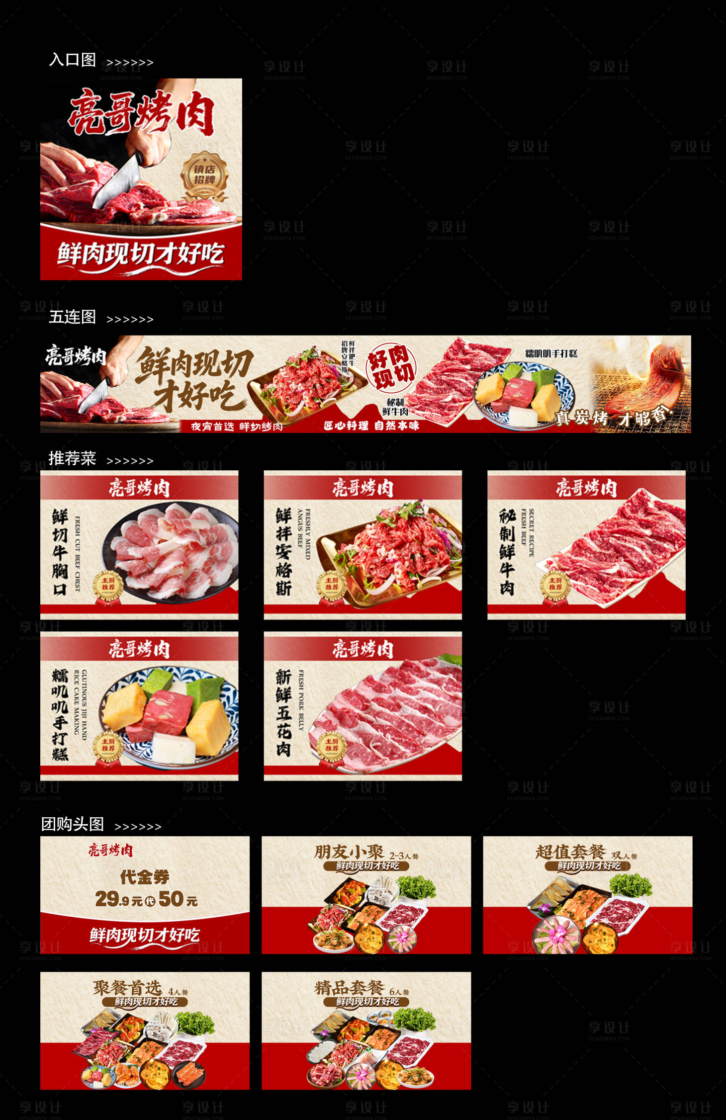 源文件下载【享设计】搜索编号：92760036281226510【烤肉入口图五连图推荐菜团购头图】