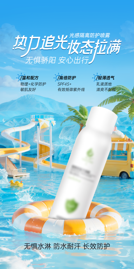 源文件下载【享设计】搜索编号：18450036503701418【简约大气美妆个护防晒喷雾海报】