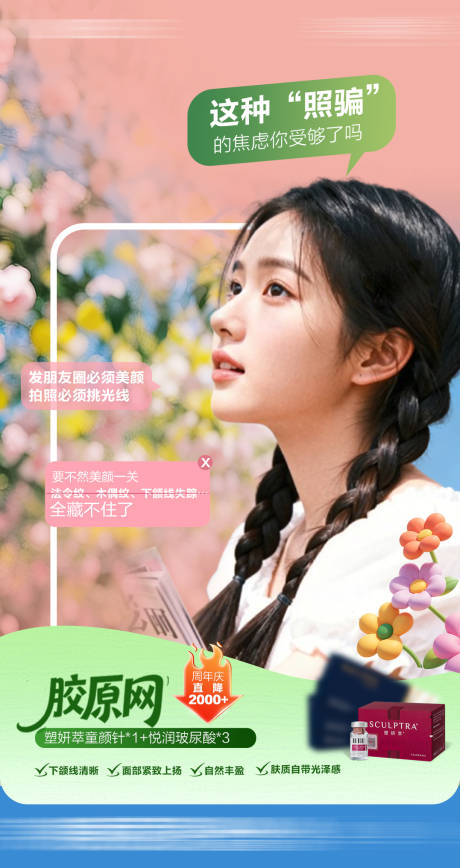 源文件下载【享设计】搜索编号：40660036518812459【紧致侧颜杀胶原海报】