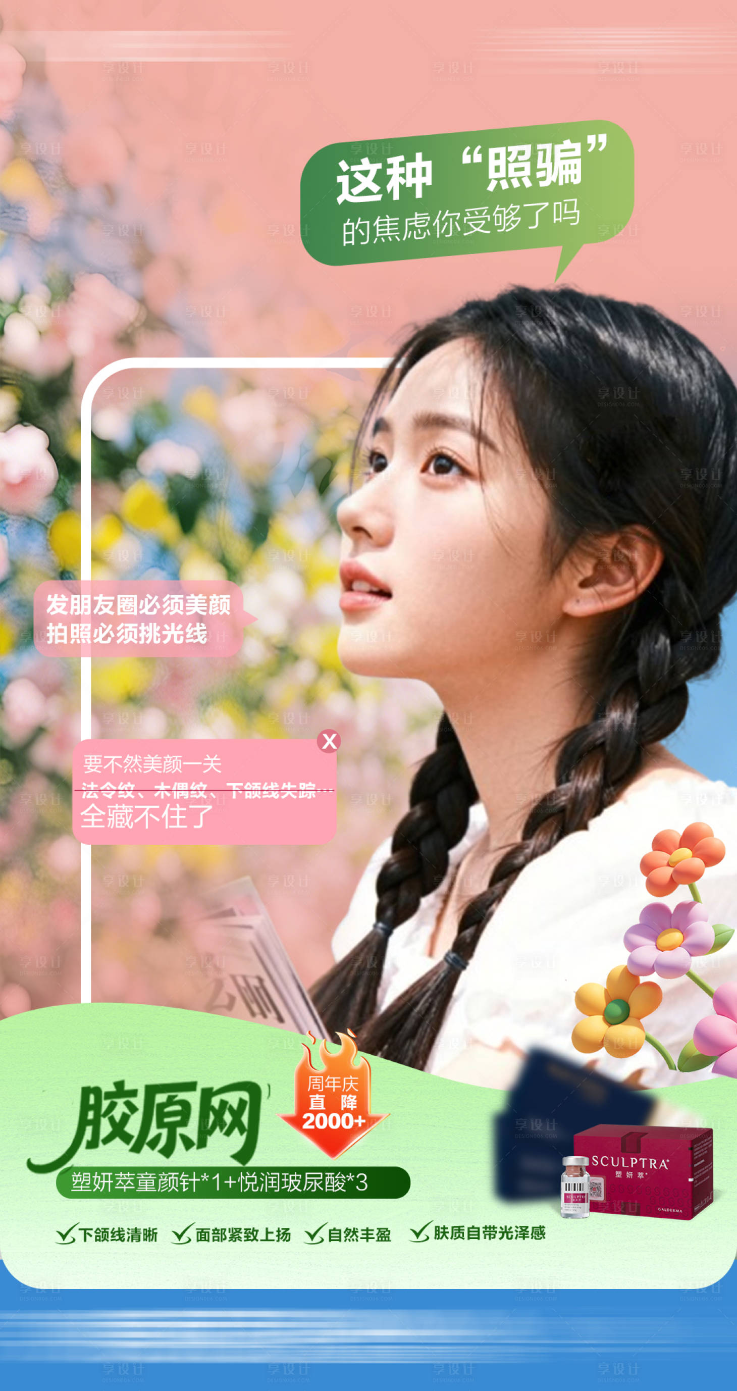 源文件下载【享设计】搜索编号：40660036518812459【紧致侧颜杀胶原海报】