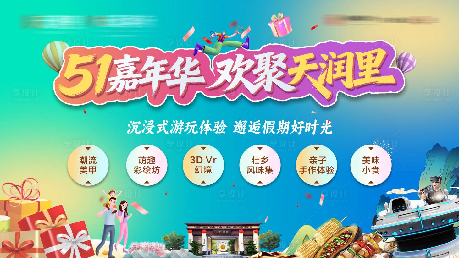 源文件下载【享设计】搜索编号：66390036623386517【地产五一嘉年华背景板】