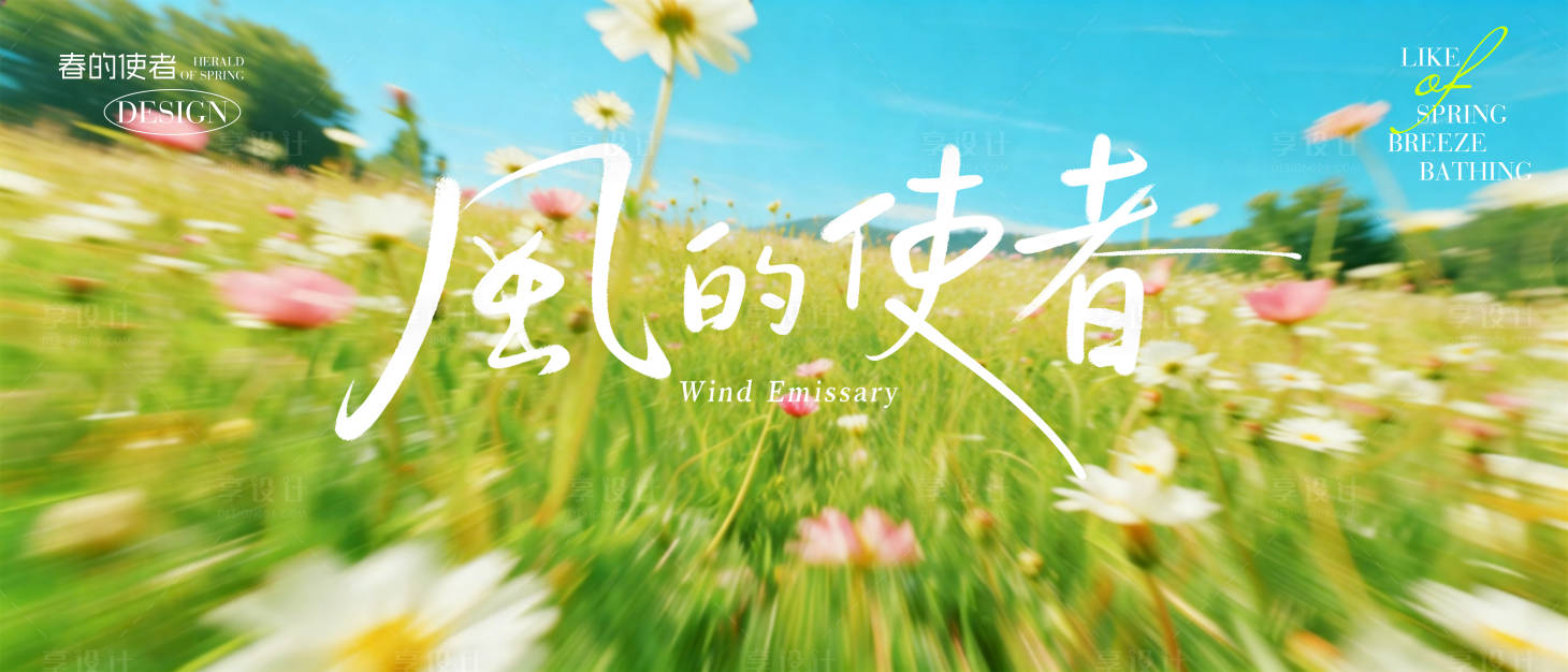 源文件下载【享设计】搜索编号：69680036505053897【风的使者春天户外活动背景】