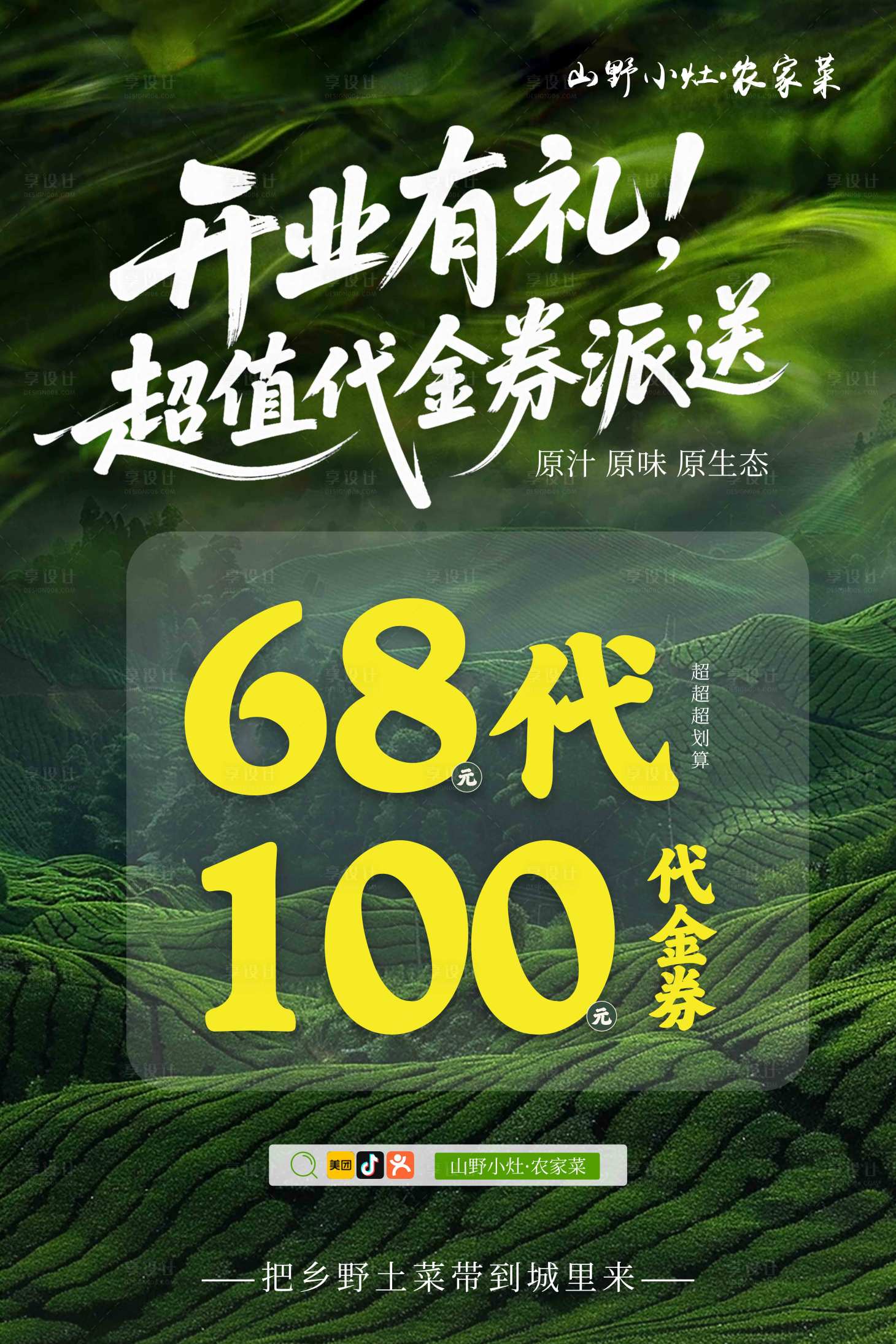 源文件下载【享设计】搜索编号：89610036621383383【餐饮山野开业代金券促销海报】
