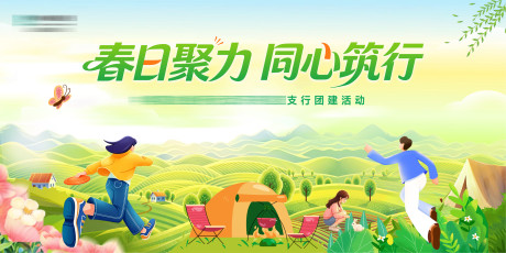 源文件下载【享设计】搜索编号：64960036478999345【春日野餐团建活动背景板】