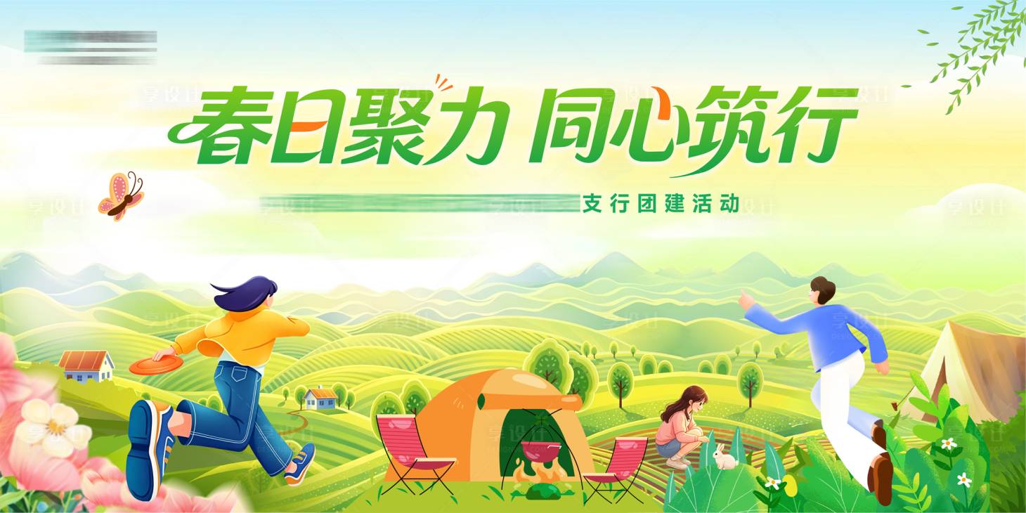 源文件下载【享设计】搜索编号：64960036478999345【春日野餐团建活动背景板】