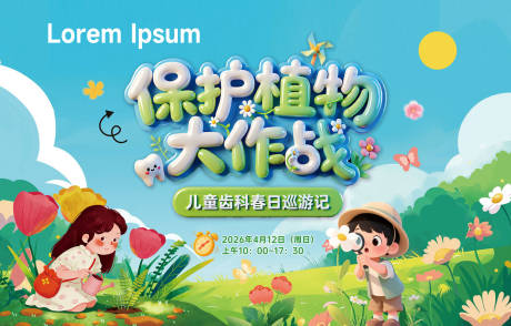 源文件下载【享设计】搜索编号：65100036627232068【保护植物大作战儿童齿科春日巡游记展板】