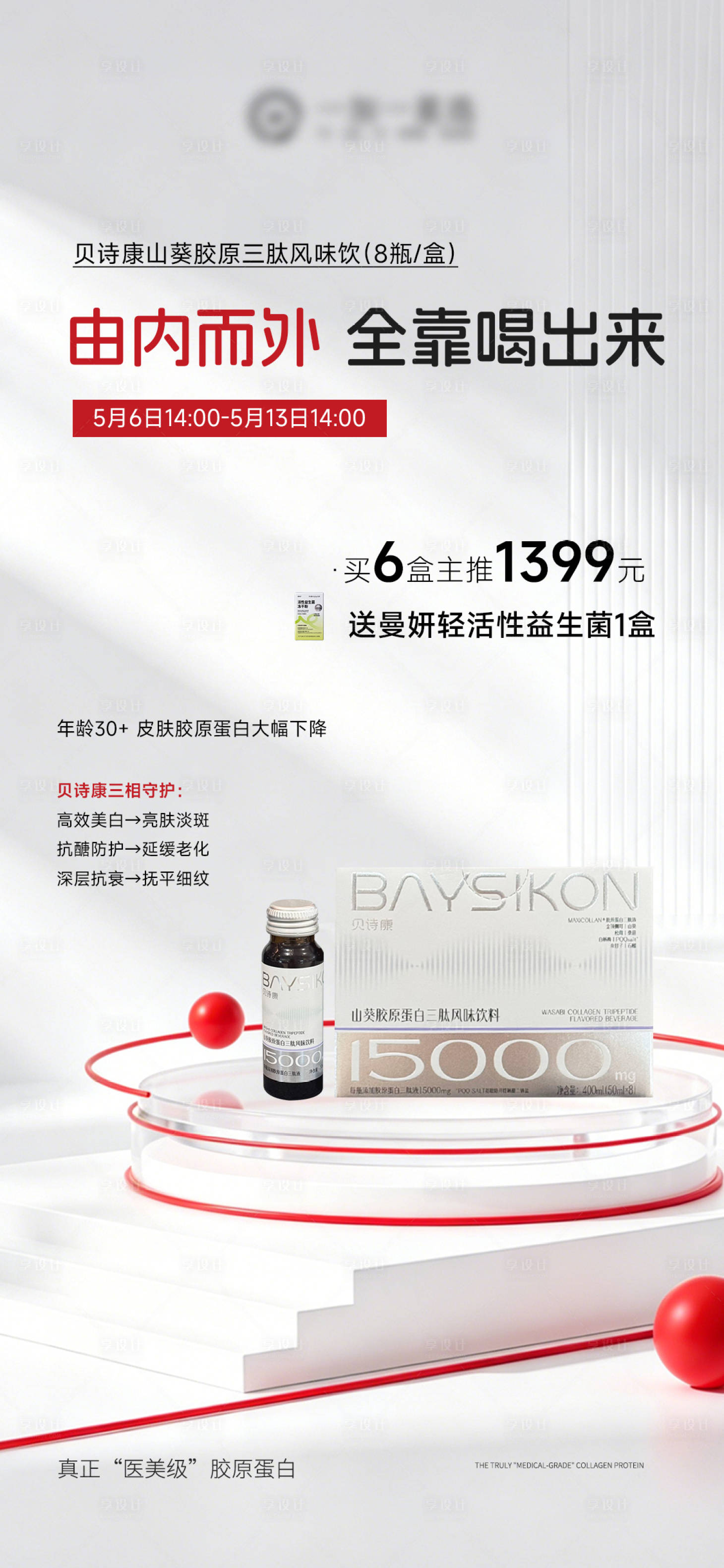 源文件下载【享设计】搜索编号：16090036624198041【胶原产品机制海报】