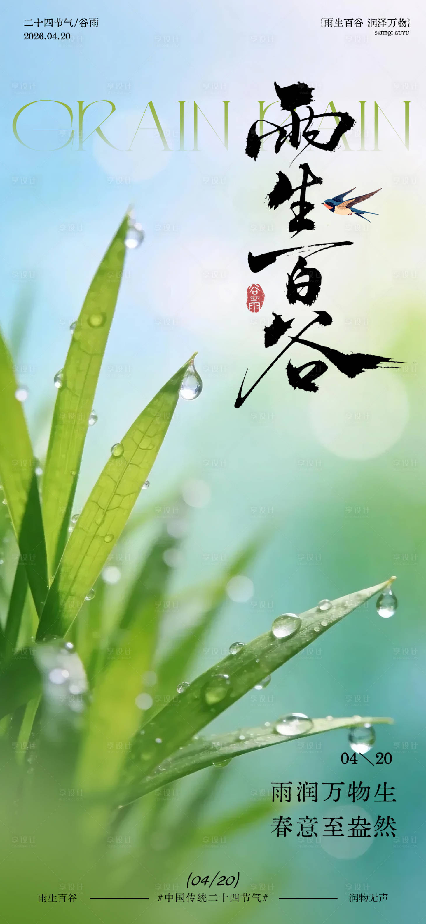 源文件下载【享设计】搜索编号：17990036280663944【谷雨节气春意海报设计】