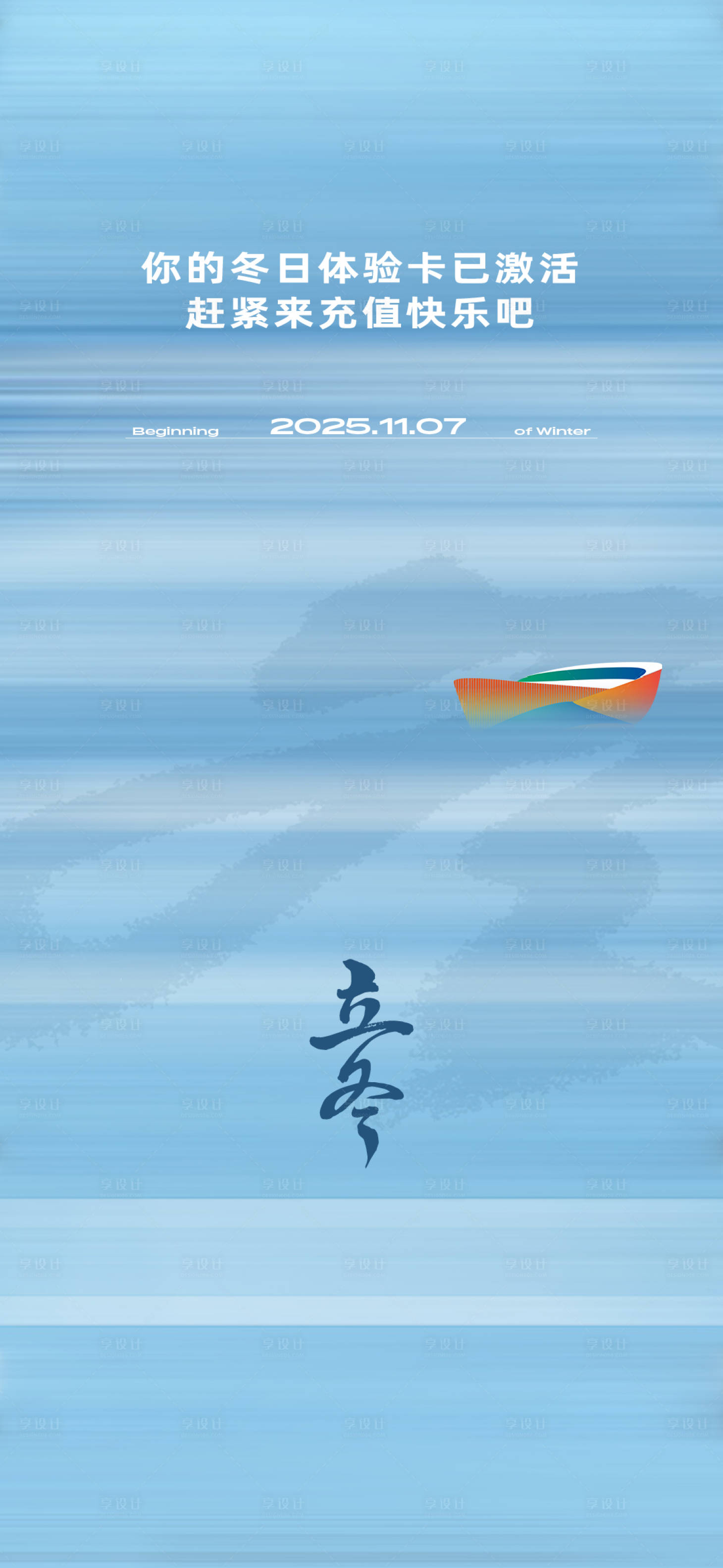 源文件下载【享设计】搜索编号：36630036459384283【立冬】