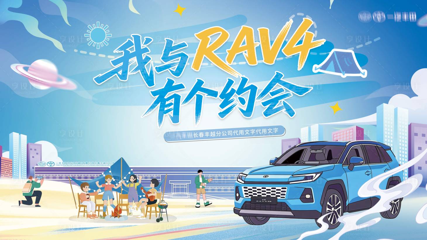 源文件下载【享设计】搜索编号：29460036459961070【SUV车友会露营卡通插画KV】
