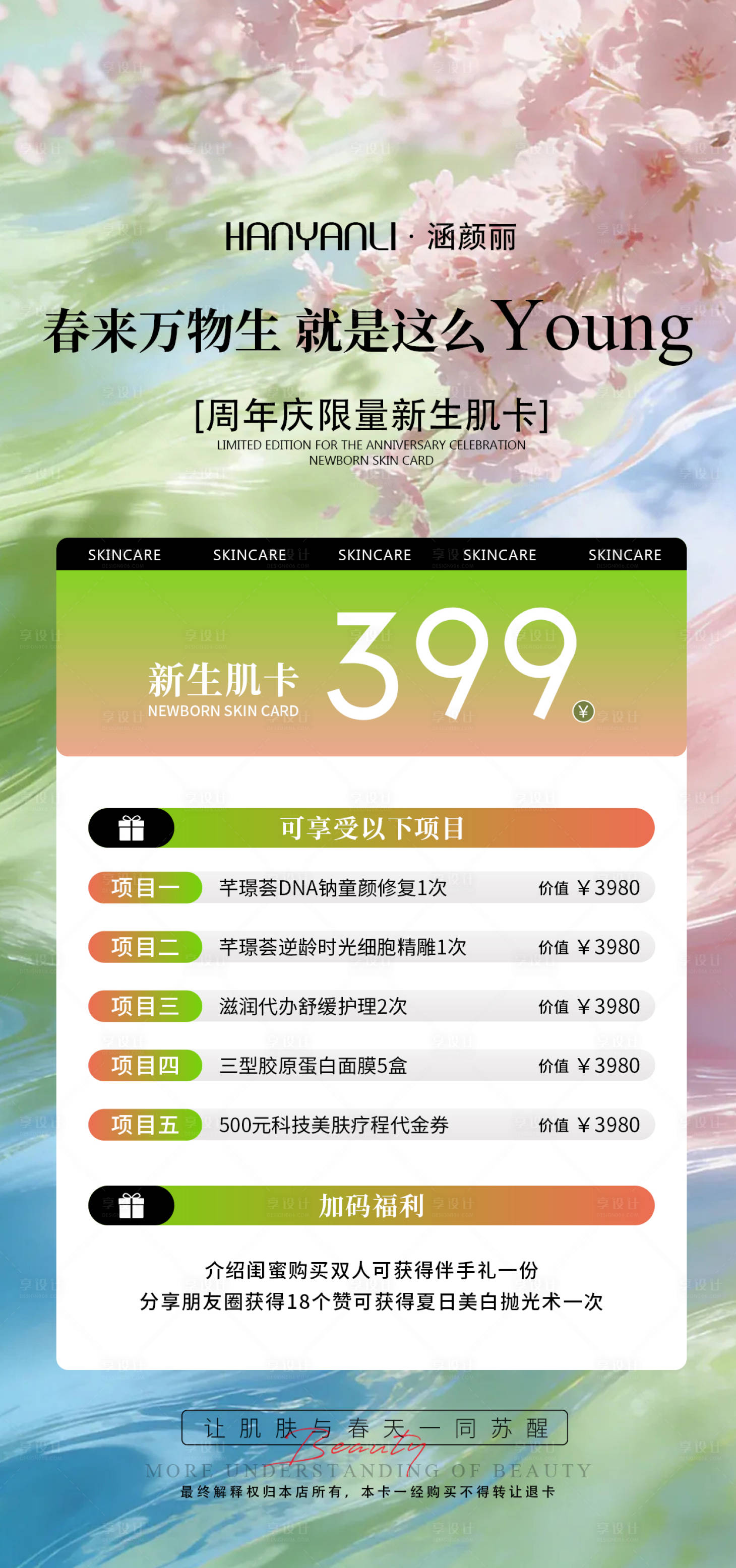 源文件下载【享设计】搜索编号：94650036649534827【医美换季宠粉卡价格单】