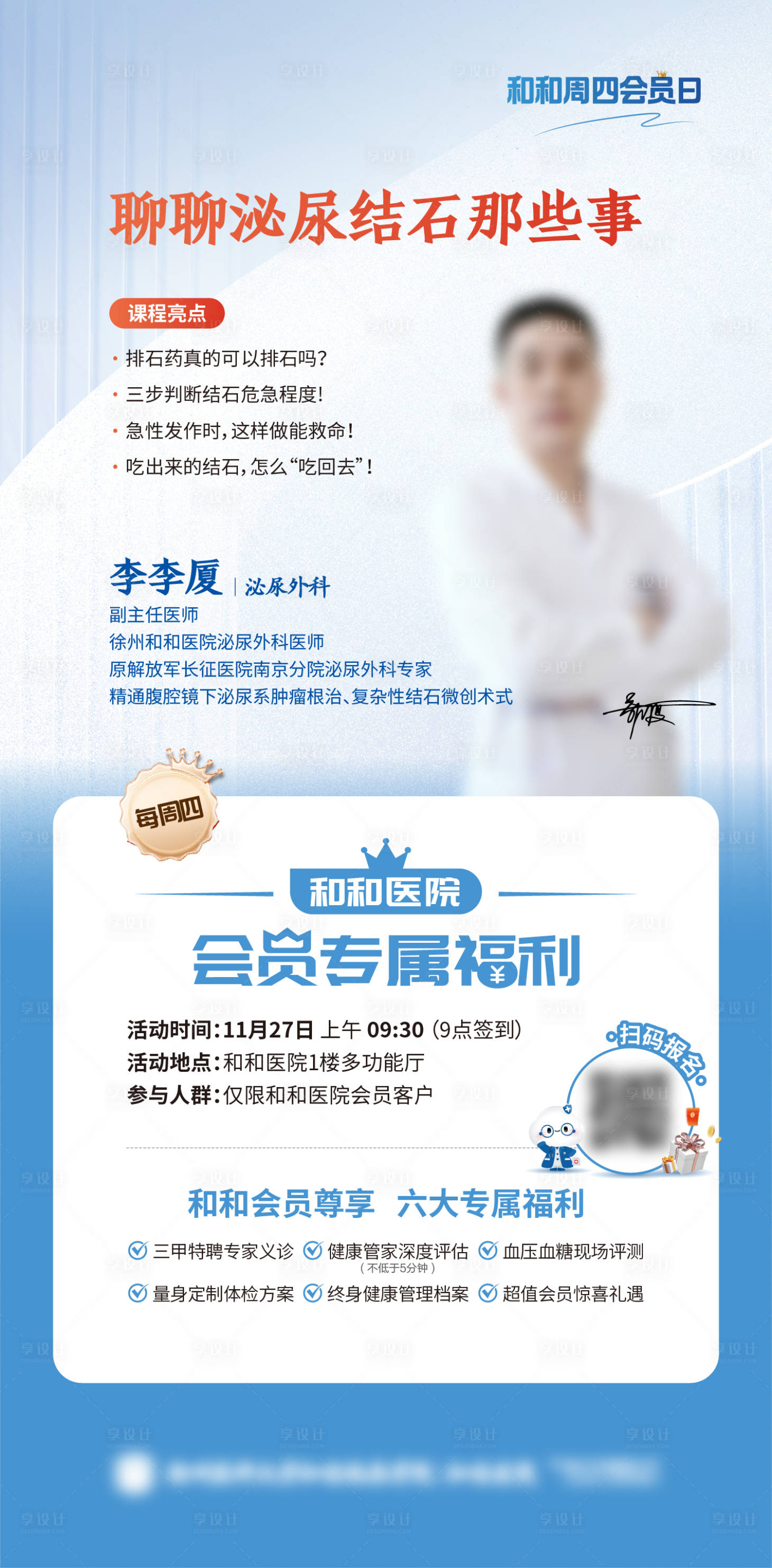 源文件下载【享设计】搜索编号：81880036382804209【医生义诊泌尿结石健康会员日活动单图海】
