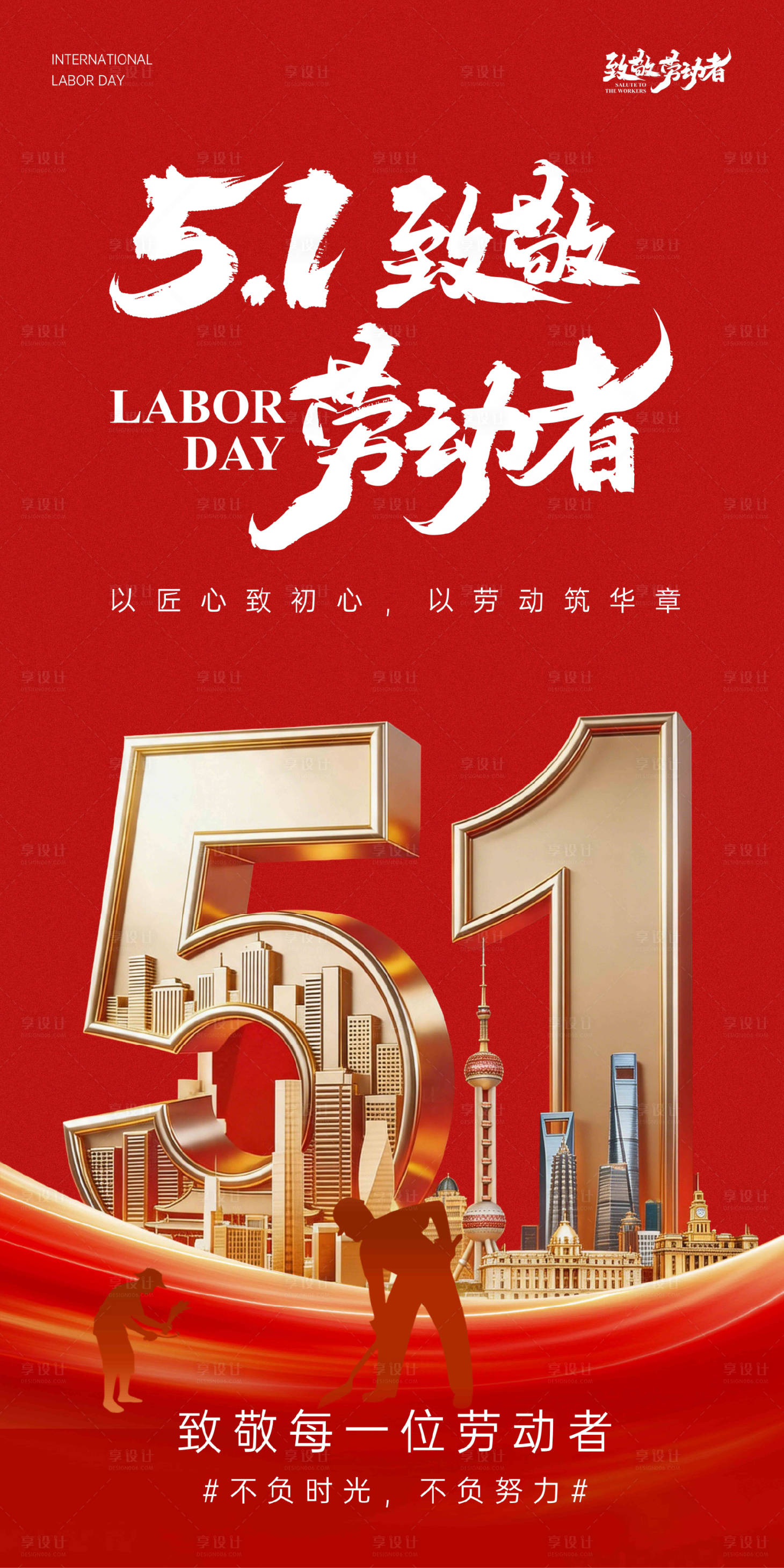 源文件下载【享设计】搜索编号：22470036638482865【劳动节海报】
