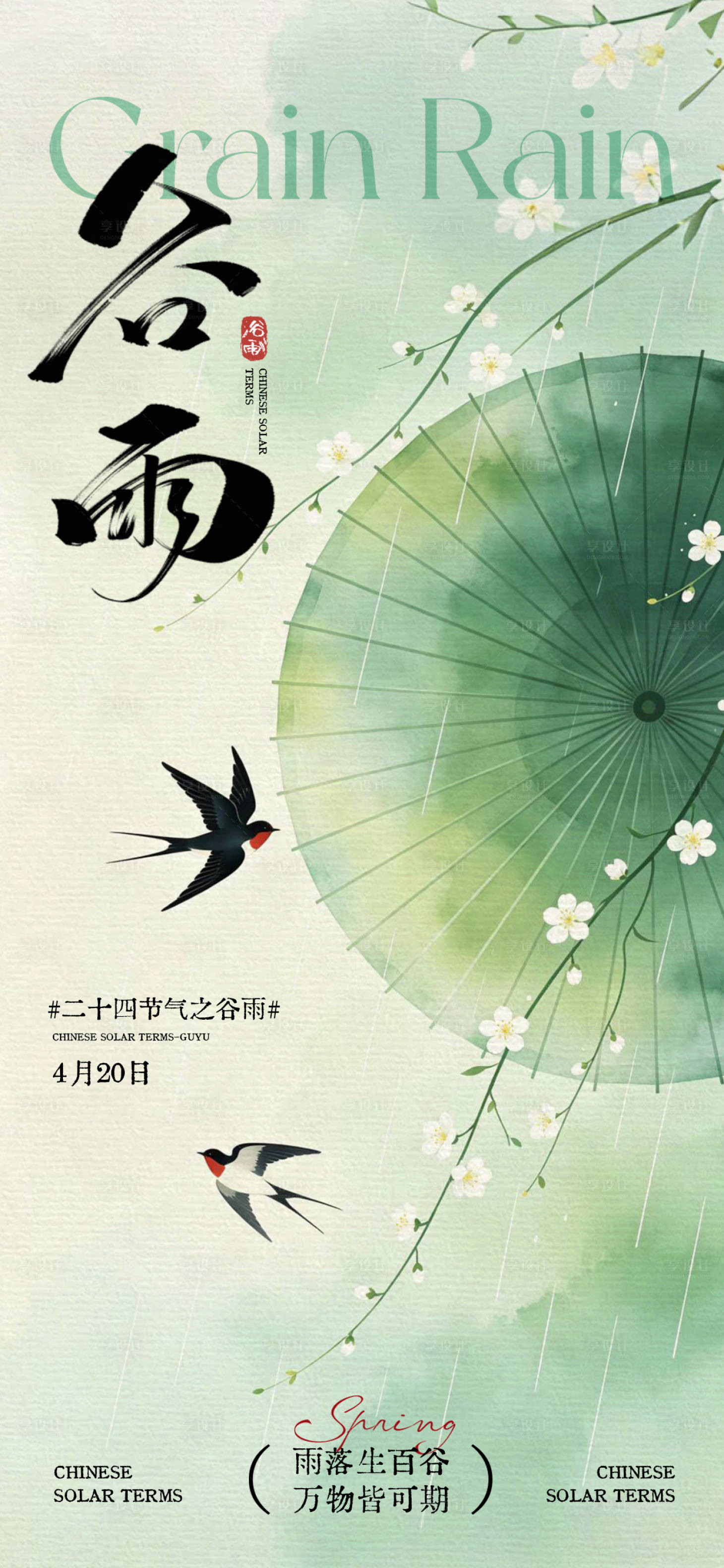 源文件下载【享设计】搜索编号：29050036420185529【谷雨节气海报】