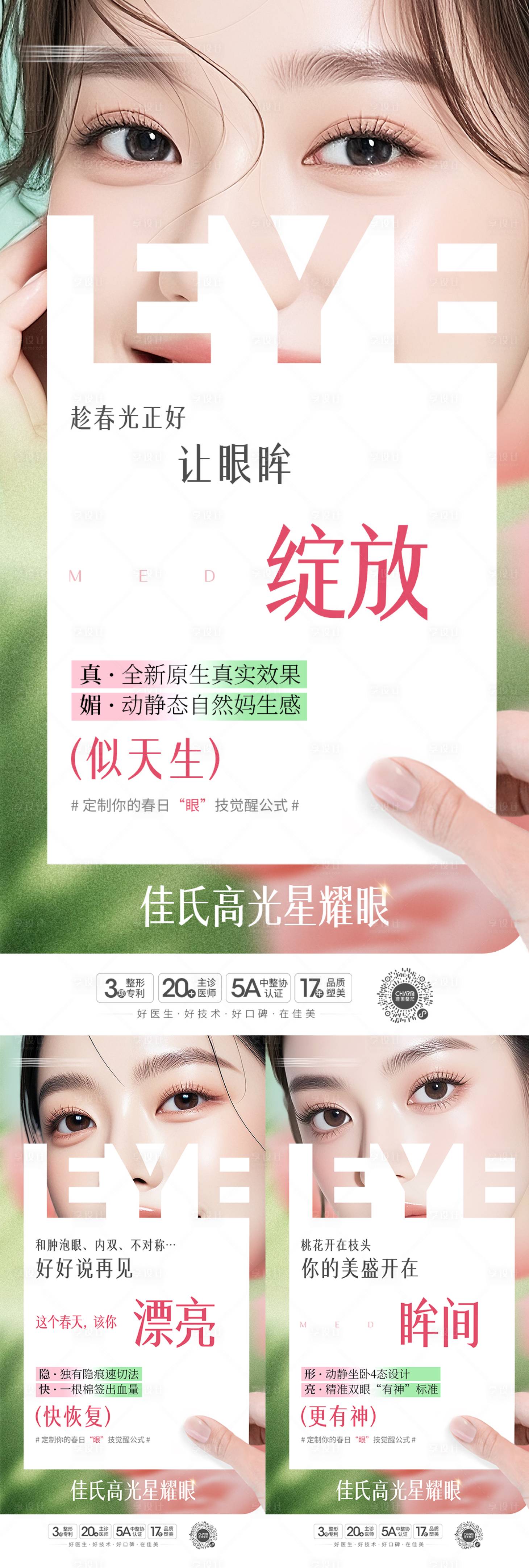 源文件下载【享设计】搜索编号：71770036421637429【春日“眼”技宣传系列海报】