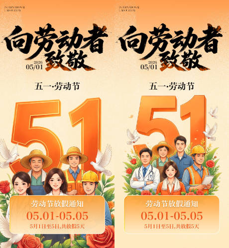源文件下载【享设计】搜索编号：81820036468094791【五一劳动节海报】