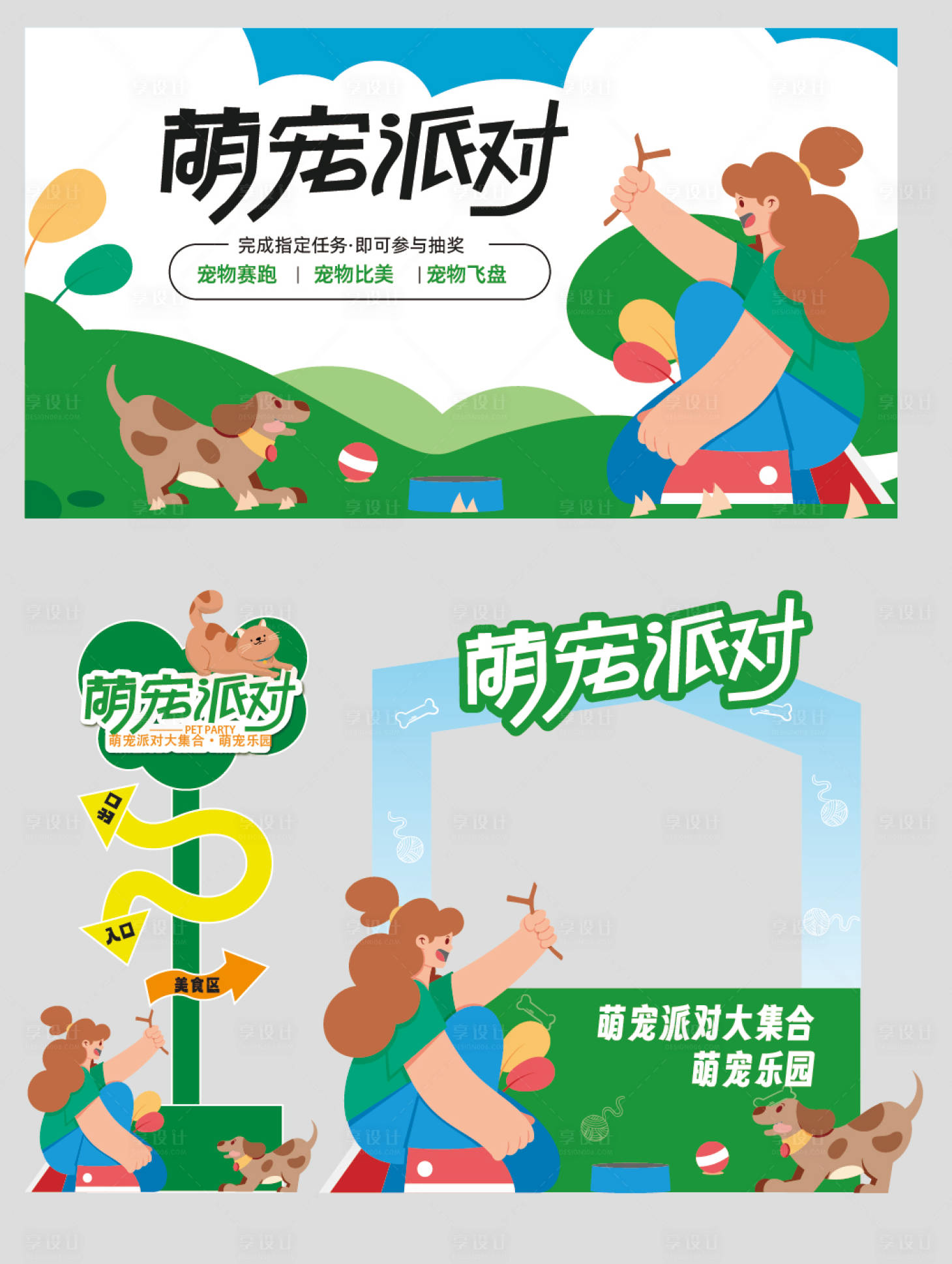 源文件下载【享设计】搜索编号：90220036580601262【萌宠派对】