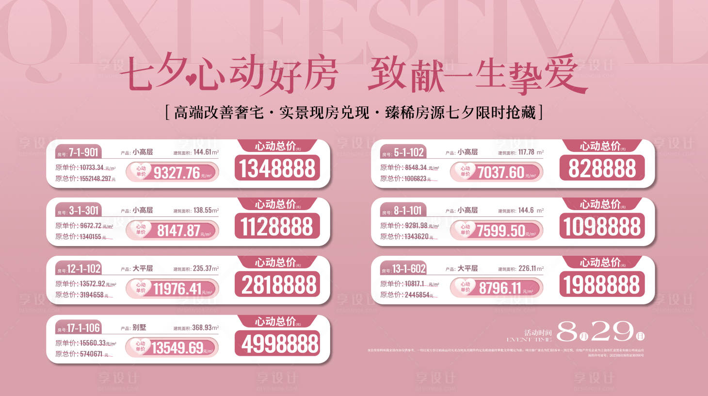 源文件下载【享设计】搜索编号：26080036473025068【七夕活动背景板】