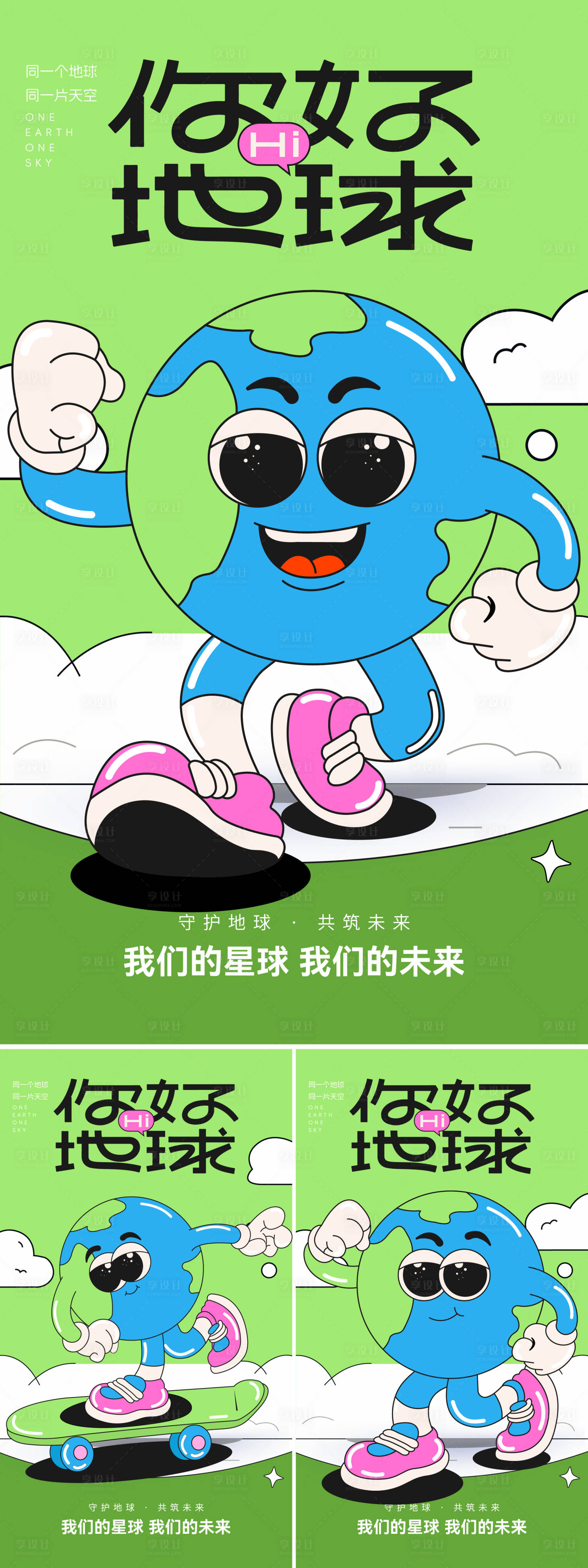 源文件下载【享设计】搜索编号：46910036334118052【你好地球主题活动】