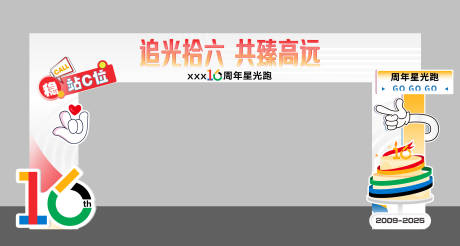 源文件下载【享设计】搜索编号：63800036390025868【星光跑周年运动拱门】