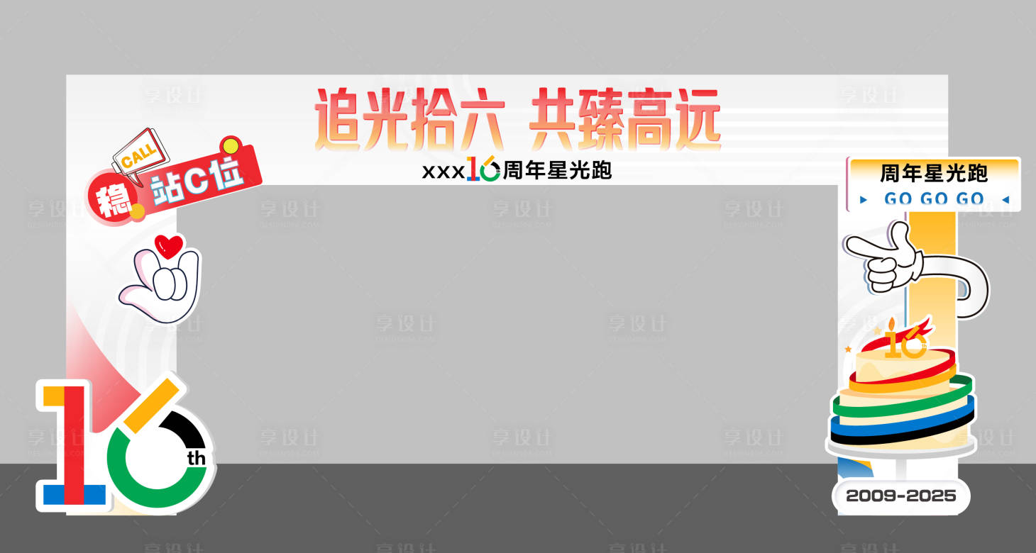源文件下载【享设计】搜索编号：63800036390025868【星光跑周年运动拱门】