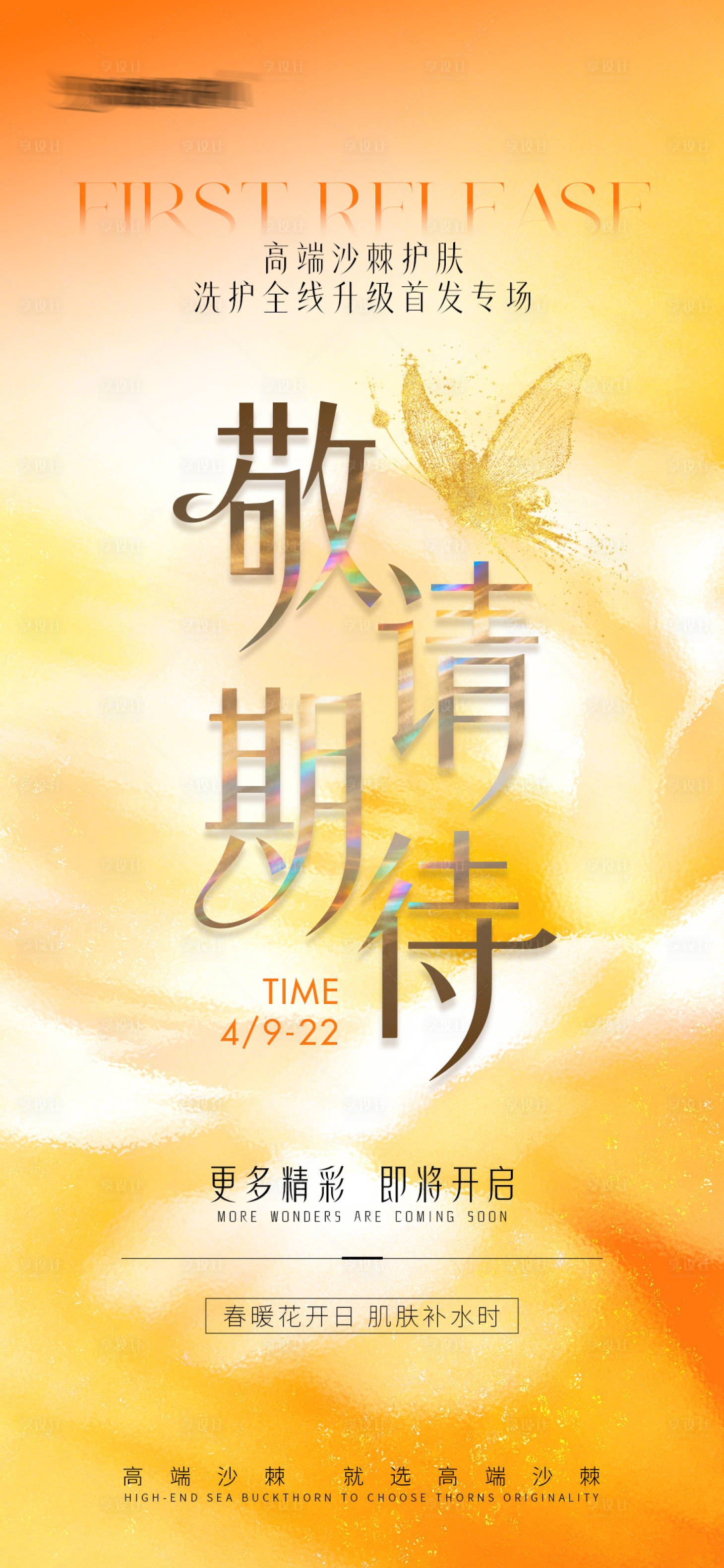 源文件下载【享设计】搜索编号：67920036316604817【春夏焕肤预热海报】