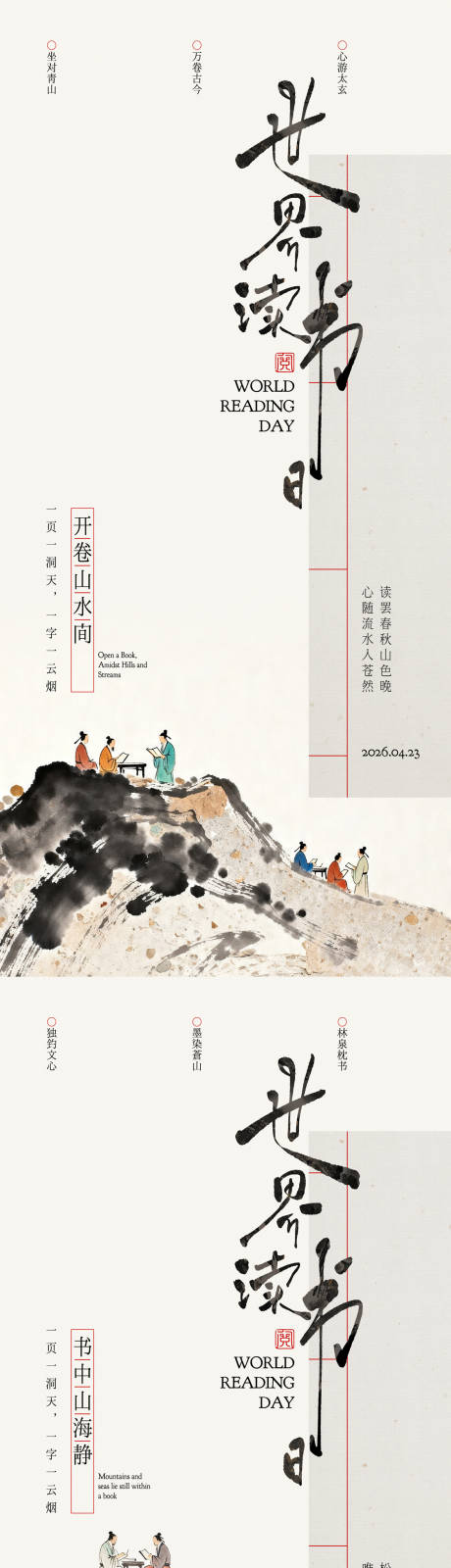 源文件下载【享设计】搜索编号：75800036502068217【世界读书日中式海报】